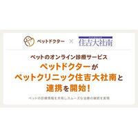 ペットのオンライン診療アプリ「ペットドクター」がペットクリニック住吉大社南と連携し、ペットの診療に関する情報共有を開始