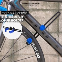 自転車パーツブランド「GORIX」が新商品の、自転車前輪ホルダー(GT-FR HOLDER)のXプレゼントキャンペーンを開催!!【～8/14(木)AM11:59まで】