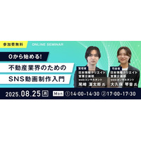 【無料ウェビナー開催】『0から始める！不動産業界のためのSNS動画制作入門』を8月25日(月)に開催