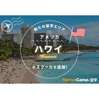 【ネイティブキャンプ留学】新たな留学エリア「アメリカ・ハワイ」のスクールを追加