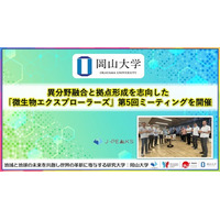 【岡山大学】異分野融合と拠点形成を志向した「微生物エクスプローラーズ」第5回ミーティングを開催
