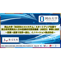 【岡山大学】岡山大学「BIZENエコシステム」スタートアップ支援で国立研究開発法人日本医療研究開発機構（AMED）事業に採択～医療×産業で世界へ挑む、イノベーション拠点形成～