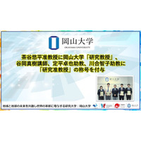 【岡山大学】茶谷悠平准教授に岡山大学「研究教授」、谷岡真樹講師、定平卓也助教、川合智子助教に「研究准教授」の称号を付与