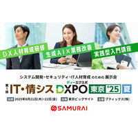 非エンジニアでもDX推進を担える時代へ ── SAMURAI、最新研修ソリューションを『IT・情シスDXPO東京’25』で公開