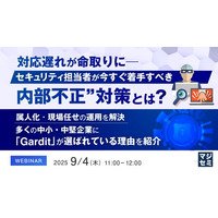 『対応遅れが命取りに──セキュリティ担当者が今すぐ着手すべき“内部不正”対策とは？』というテーマのウェビナーを開催