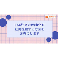 サンクユー、FAX注文をWeb化する方法と社内説得の完全ガイドを公開｜DX推進と業務効率化の実践手法を解説