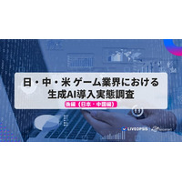 日中米のゲーム業界における生成AI導入実態調査（後編）― 日本・中国編を公開