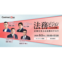 Contract One主催のビジネスイベント「法務ビジョン」を９月５日（金）に開催