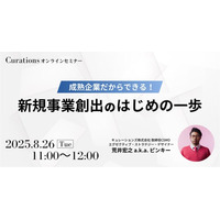 【8月26日(火)11:00～ 無料オンラインセミナー】成熟企業だからできる！新規事業創出のはじめの一歩