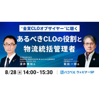 【2025年8月28日（木）ハコベルウェビナー開催】“金賞ＣＬＯオブザイヤー”に聴く、あるべきＣＬＯの役割と物流統括管理者