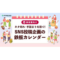 美容サロンのSNS運用を支援する『ネタ切れ・手詰まりを防ぐSNS投稿企画の鉄板カレンダー』を無料公開