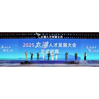 太湖人材育成会議が無錫のビジョンを紹介：誰もが成功できる