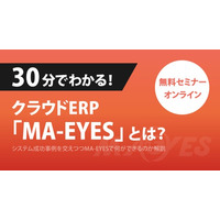 30分でわかるクラウドERP「MA-EYES」解説セミナーのお知らせ＜8/22オンライン開催＞