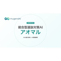 株式会社mugendAI 総合型選抜対策AIサービス『アオマル』を受験直前期に向けてリリース