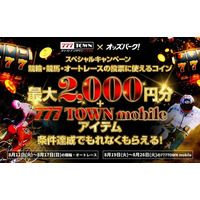 オッズパーク×777TOWN mobileとのコラボキャンペーンが8月12日(火)より開催！～最大2,000円分のOPコインと「777TOWN mobile」で使えるアイテムが当たる～