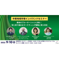 【9月10日 東京＆オンライン開催】世界3位の高付加価値旅行市場　中東地域市場インバウンドセミナー　～最後のブルーオーシャンに挑む官民のマーケティング戦略と受入対応