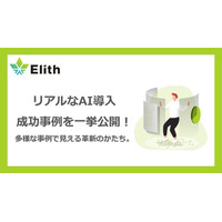 株式会社Elith、AI導入事例を一挙公開