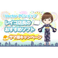 夏のお得祭り！LINE友だち限定クーポンでおすすめDLソフトが10％OFF！ベクターPCショップ「サマ得キャンペーン」スタート