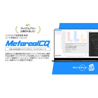 創造性と効率性の融合コード品質評価レポート作成AIエージェント「Metareal コードクオリティ(Metareal CQ)」プレミアムプラン8/12提供開始