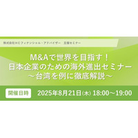 HCフィナンシャル・アドバイザー、台湾を例に日本企業の海外進出を解説する無料オンラインセミナーを開催