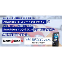 レンタカー受付の省人化を支援する「AdvaNceD IoT スマートチェックイン for レンタカー」、クラウド型レンタカー基幹システム「Rent@One」との連携に向けて開発を開始