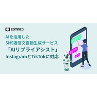コムニコが提供する、AIを活用したSNS返信文自動生成サービス「AIリプライアシスト」がInstagramとTikTokに対応