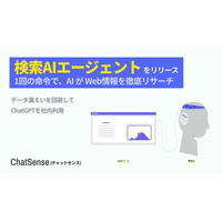 「検索エージェント」機能をリリース。法人向け生成AI「ChatSense」が「o3」モデルにWebサーチ機能を実装