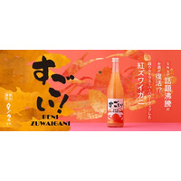 旬の紅ズワイガニを使ったお酒「すごい！BENIZUWAIGANI」を販売開始