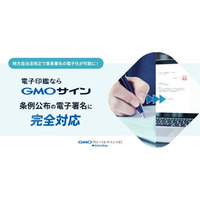 「GMOサイン」が地方自治法改正による新ルールに完全対応 “条例公布の首長署名の電子化”を実現し、災害時の行政運営を支える【グローバルサイン・HD】