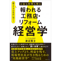 経営に悩みを抱えている、すべての社長に送ります。建築業界の未来が、もっと明るく、豊かになるようにという願いが込められた一冊『お金も時間も残る 報われる工務店・リフォーム経営学』8月13日発売　
