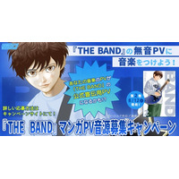 『BECK』のハロルド作石が贈る新たなるバンド物語『THE BAND（ザ・バンド）』２巻発売と、「マンガPV 音源募集キャンペーン」開催！　無音PVをダウンロードしてオリジナルの音楽を付けよう！