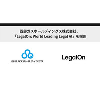 西部ガスホールディングス株式会社、「LegalOn: World Leading Legal AI」を採用