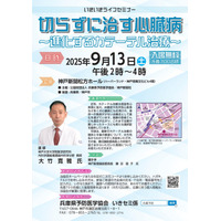 医療セミナー開催！「切らずに治す心臓病～進化するカテーテル治療～」参加者募集！