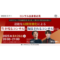 【8/26開催】凄絶なAI開発激化による生き残るコンサルと淘汰されるコンサルとは ｜燈 × ヤマトヒューマンキャピタル