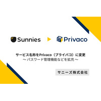 プライバシー管理ツール「サニーズ」がサービス名称を「Privaco（プライバコ）」に変更／パスワード管理機能などを拡充