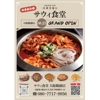 【関西初上陸】韓国本場ナッコプセ専門店「사위식당（サウィ食堂）」、大阪鶴橋に8月23日オープン！！