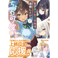 『甘神さんちの縁結び』上終瓜生も応援!? GCN文庫『天才美少女三姉妹は居候にだけちょろ可愛い。２』8/20発売！