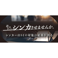 株式会社Shinkerとインフィニックが協力-静岡 解体工事でSEO対策を実施し、「検索順位上昇を実現」～地域に根差した住宅の解体で顧客満足度も向上～