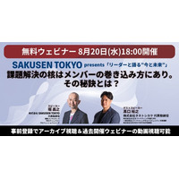 課題解決の核はメンバーの巻き込み方にあり。その秘訣とは？───SAKUSEN TOKYO主催・無料ウェビナーシリーズ「リーダーと語る“今と未来”第二弾」開催決定（8月20日(水) 18:00開催）