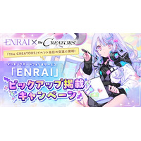 クリエイターとエンタメ企業の交流リアルイベント『The CREATORS』がマッチングポートフォリオサービス『ENRAI』とのコラボにより、ピックアップ掲載キャンペーンの受付を開始