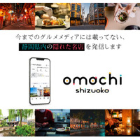 静岡県民必見！地元発のInstagramグルメメディア「OMACHI SHIZUOKA」(#オマチシズオカ）が8月より始動～今までのメディアには載っていないような“隠れた名店”が次々と登場～
