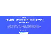 最新のStreamFab YouTube ダウンローダー、さらにパワーアップ！