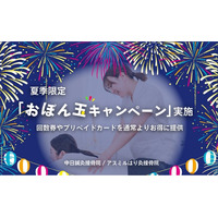中日鍼灸接骨院/アスミルはり灸接骨院、夏季限定「おぼん玉キャンペーン」を全院で実施。回数券・プリペイドカードを特別条件で提供