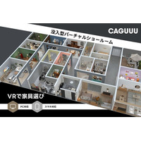 VRで家具選び！CAGUUUが独自開発の没入型バーチャルショールームをリリース！
