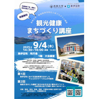 東伊豆町×杏林大学「観光健康まちづくり講座」受講者募集