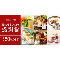＼最大50％OFF／オンライン限定！夏のうまいもの感謝祭スタート！【久世福商店オンラインショップ】
