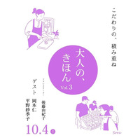 【沼津市民文化センター】岡本仁氏、平野紗季子氏を迎え、後藤由紀子氏をファシリテーターにした、トークイベント 『大人の、きほん Vol.3 こだわりの、積み重ね』開催！