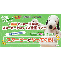 アプリ『スヌーピードロップス』スヌーピーに会える”グリーティングイベント”をカプコンアミューズメント3店舗で開催！