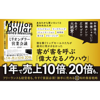 ダメ営業マンがたった３年で世界トップクラスのセールスマンになった集客のしくみを公開。フリーランスや経営者にも億超え続出――新刊書籍『ミリオンダラー営業会議』（著者：冨田顕子）8月25日（月）発売！