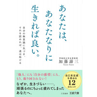 【文庫】「他人」にも「自分の感情」にも、もう振り回されない。自己肯定感を高め、自分らしく生きるための１２のヒント――新刊書籍『あなたは、あなたなりに生きれば良い。』（著：加藤諦三）9月1日（月）発売！